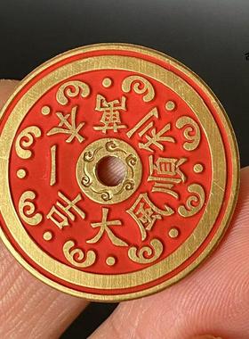 黄铜顺风大吉一本万利朱砂花钱吊坠钥匙包挂饰厌胜钱民俗吉语铜钱