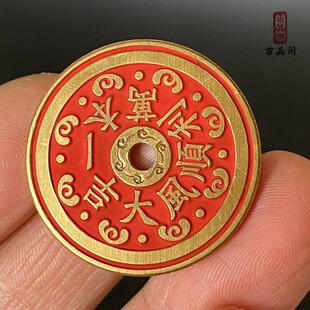 黄铜顺风大吉一本万利朱砂花钱吊坠钥匙包挂饰厌胜钱民俗吉语铜钱