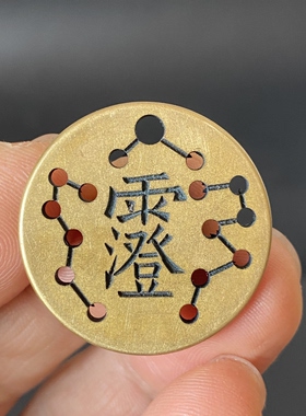 黄铜七星花钱上清太清玉青讳字挂件饰无事牌招财平安吊坠道系道家