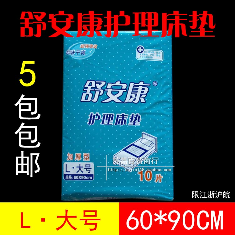 舒安康成人护理床垫  孕妇产褥垫60×90cm L号大号江浙沪5包包邮