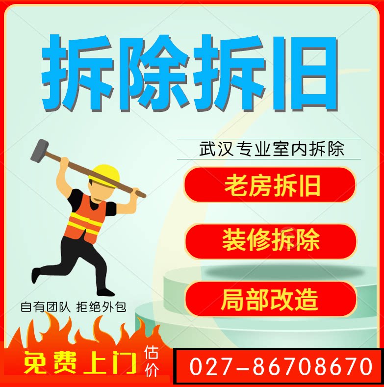 武汉室内专业拆除装修打铲墙皮砸飘窗拆旧地板二手房家具清运服务