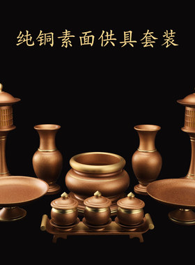 纯铜佛具套装供佛用品家用全套供佛套装供水杯供灯香炉供财神套装