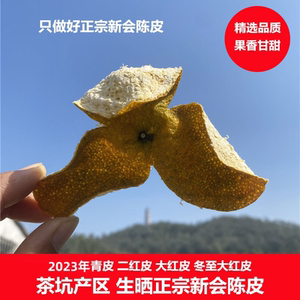 正宗新会茶坑陈皮二红冬至大红皮