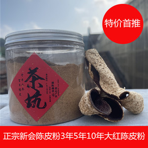 现磨正宗新会大红陈皮粉