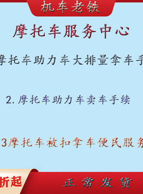 摩托车合格手续证件摩托车手续助力车咨询服务大排量拿车手续咨询