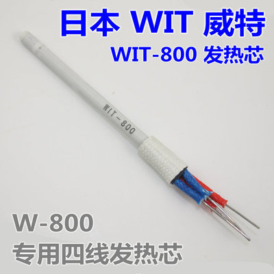 日本威特牌 W-808 802 800 电烙铁套管 发热芯功率烙铁发热芯体