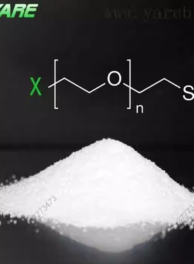 PEG-SH Thiol 硫醇 巯基修饰聚乙二醇 活化修饰剂官能团衍生物