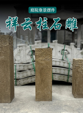 天然石材手工雕刻中式浮雕云纹柱