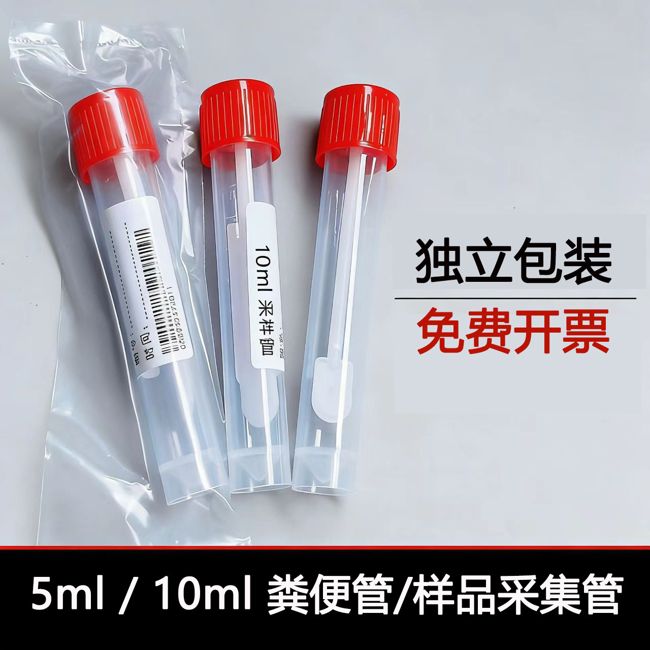 一次性大便管常规化验采样保存管独立包装无菌粪便采集冷冻管10ml