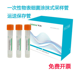 一次性物表细菌采样管0.85%盐水保存管运送管含中和剂院感监测