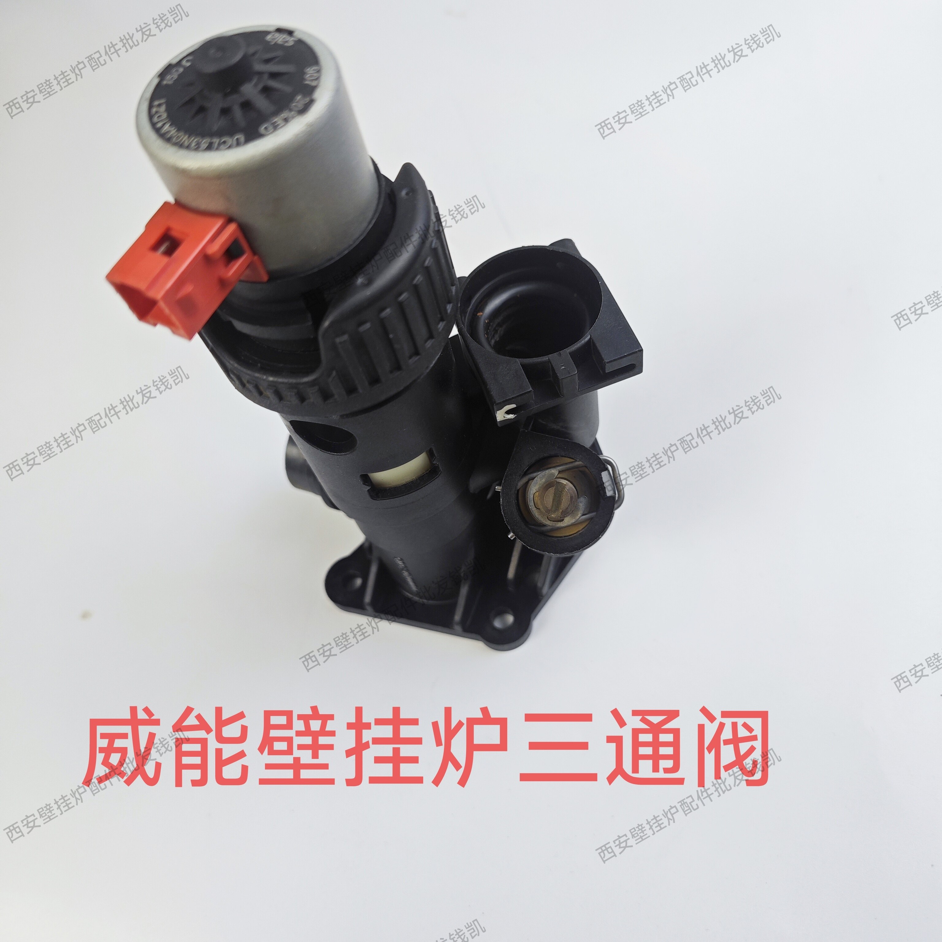 威能壁挂炉三通阀德国威能燃气采暖热水炉三通阀体马达配件三通阀图片