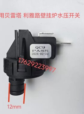 壁挂炉水压开关沃克拉 贝雷塔 利雅路 万和 法罗力壁挂炉水压开关