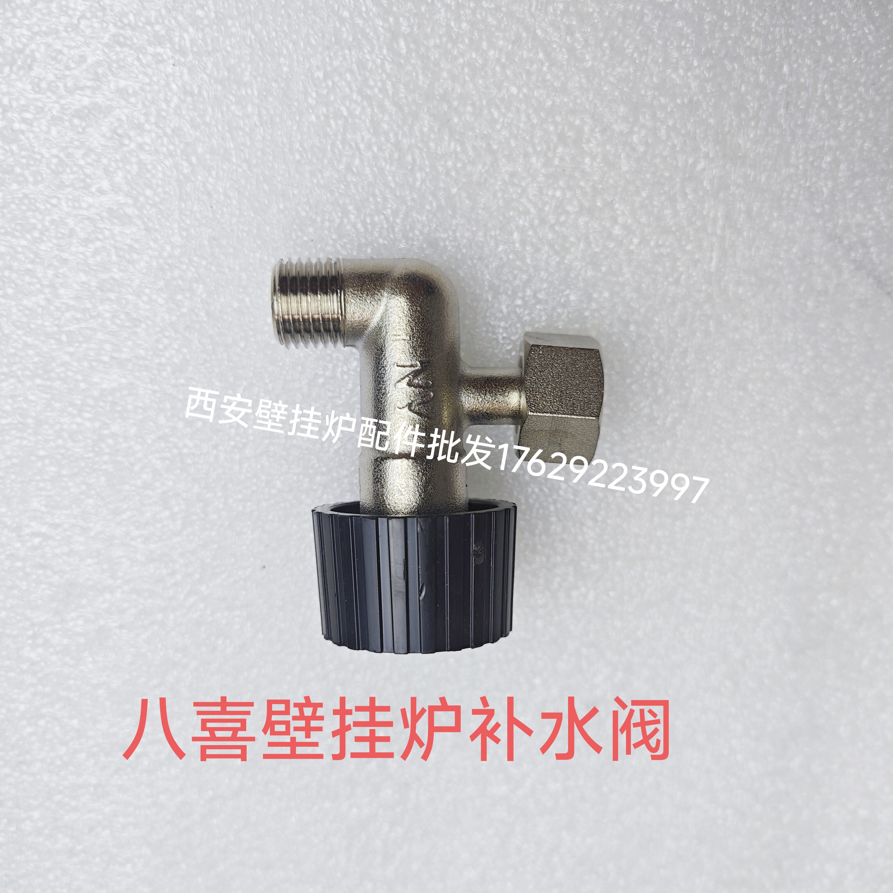 八喜壁挂炉补水阀 上水阀 八喜夏贝伯特顿壁挂炉补水阀注水阀配件