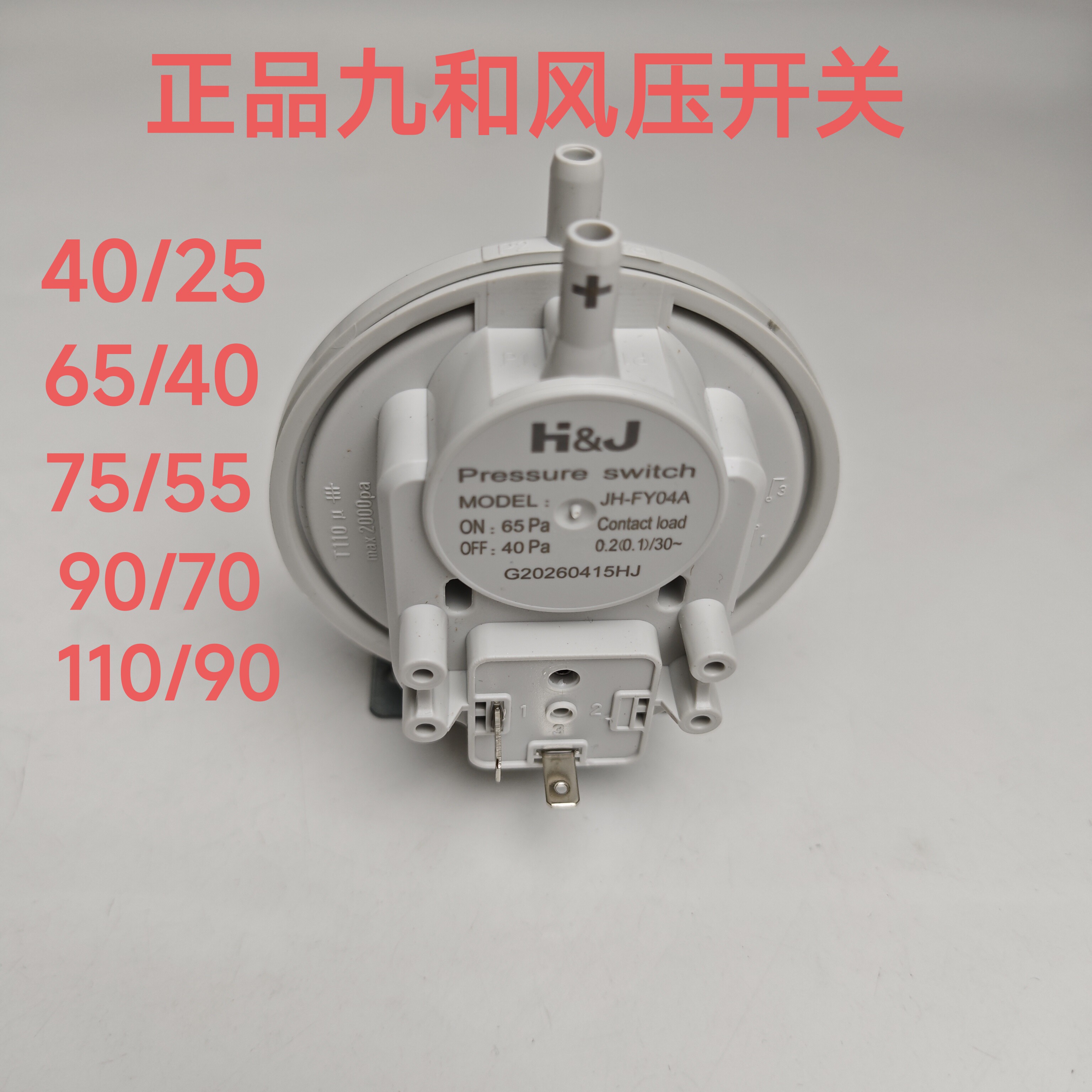 海顿 瑞能 托普斯 前锋 华帝壁挂炉风压开关 壁挂炉通用风压开关