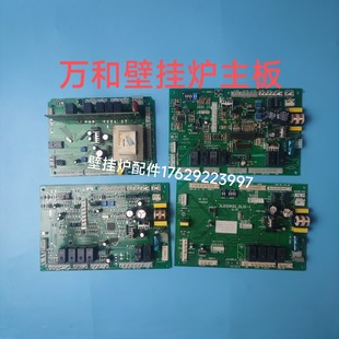 万和壁挂炉主板 电路板 电脑板 控制板 万和燃气采暖壁挂炉主板