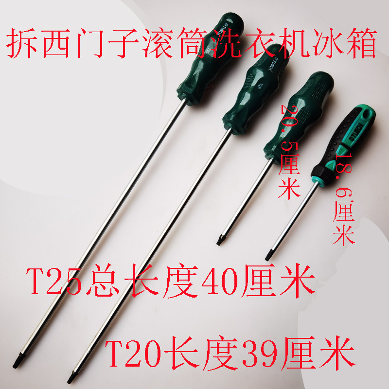拆滚筒西门子外壳/内筒一圈梅花六星螺丝刀特长t20/t25六星螺丝刀