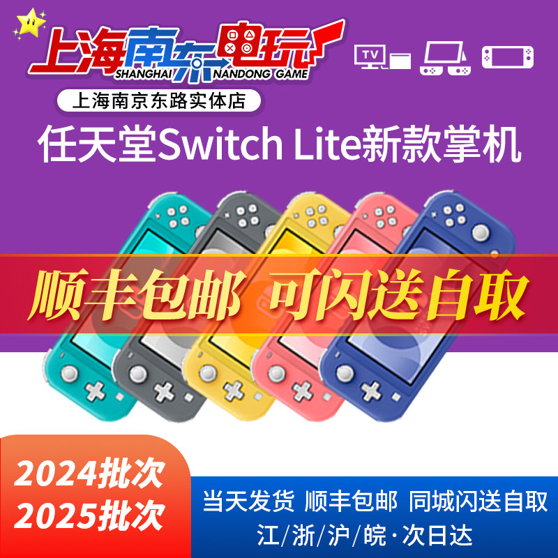 SF Express Free Shipping Switch Lite Game Console Handheld Multi-color Optional Shanghai can be flash delivered