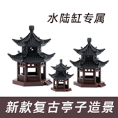 水陆缸造景小摆件中式 饰品 古建筑模型庭院书房凉亭鱼缸假山盆景装