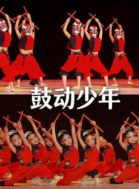 鼓动少年表演服遥望暮鼓槌花的少年民族演出服儿童面具木棍道具