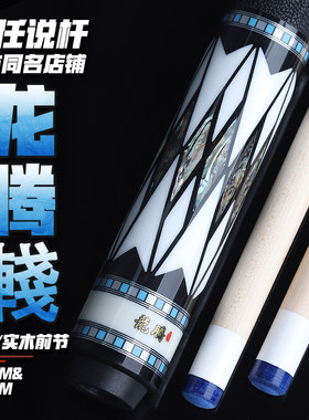 龙腾-輚-限量款台球杆 中式黑八台球杆科技前肢后把镶嵌