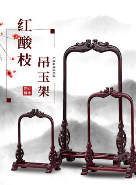 天然装饰红木吊玉架实木质挂玉架项链首饰架展示架玉器装饰架子