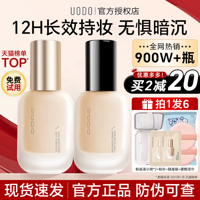 uodo粉底液遮瑕持久不脱妆干皮水润不卡粉混油控油优沃朵粉霜正品