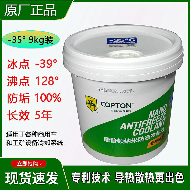 康普顿纳米防冻液-25°全有机绿色9kg汽货车发动机冷却液长效通用