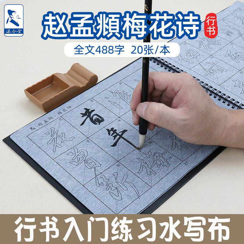 赵孟頫行书梅花诗帖书法毛笔临摹字帖初学者练字水写布套装俯体生