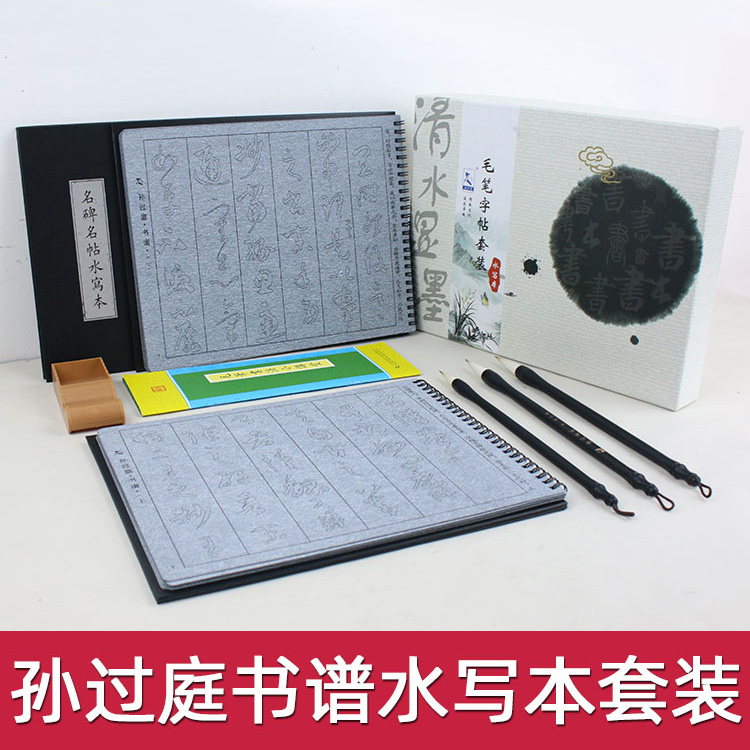 孙过庭草书书谱毛笔字帖水写布套装仿宣纸练习书法入门学生初学者