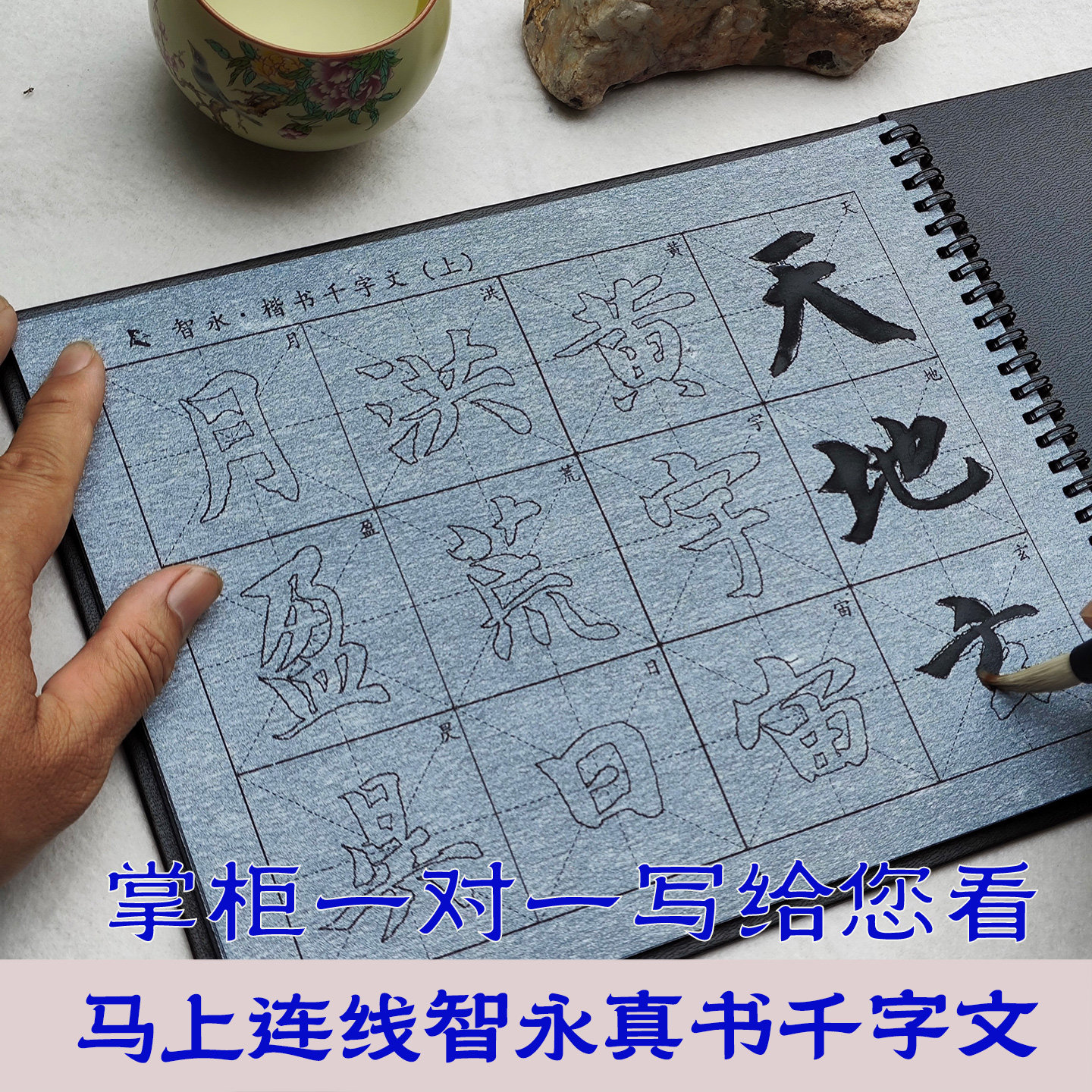 添今堂智永楷书千字文水写布套装