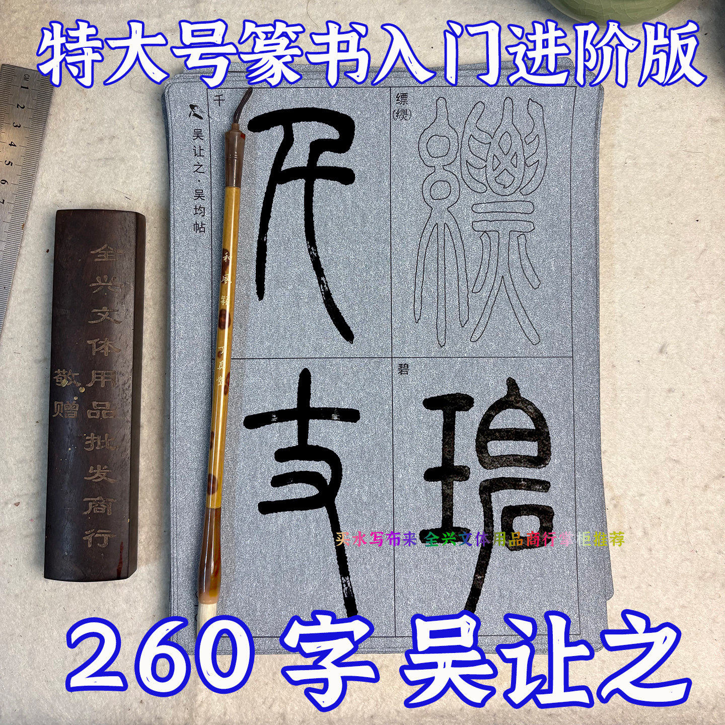 吴让之篆书水写布宋武帝与臧焘敕吴均帖临摹毛笔字帖书法初学描红