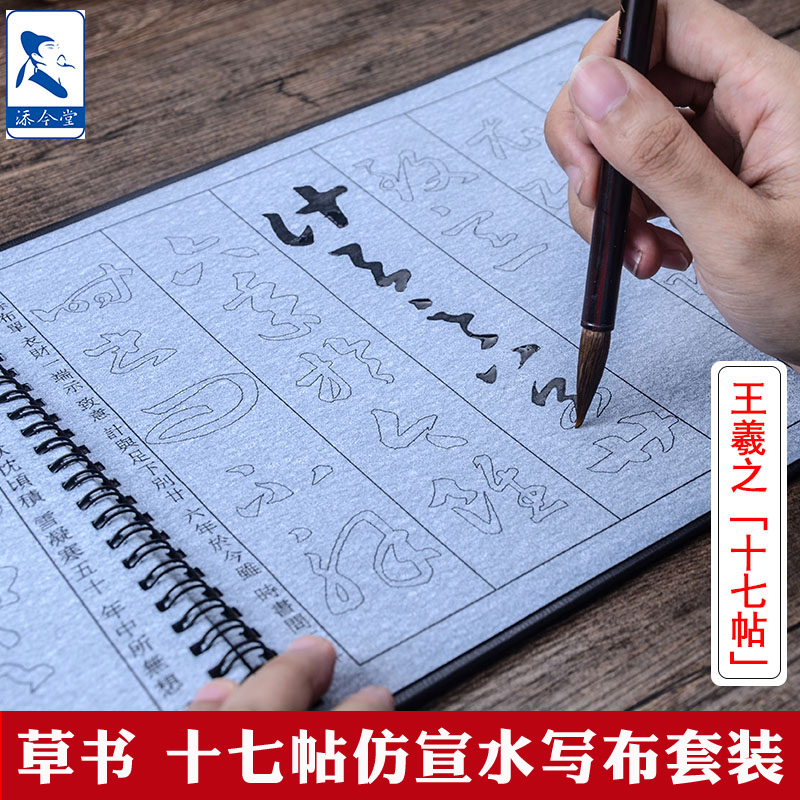 王羲之十七帖草书毛笔字帖水写布套装成人初学者加厚临摹仿宣纸