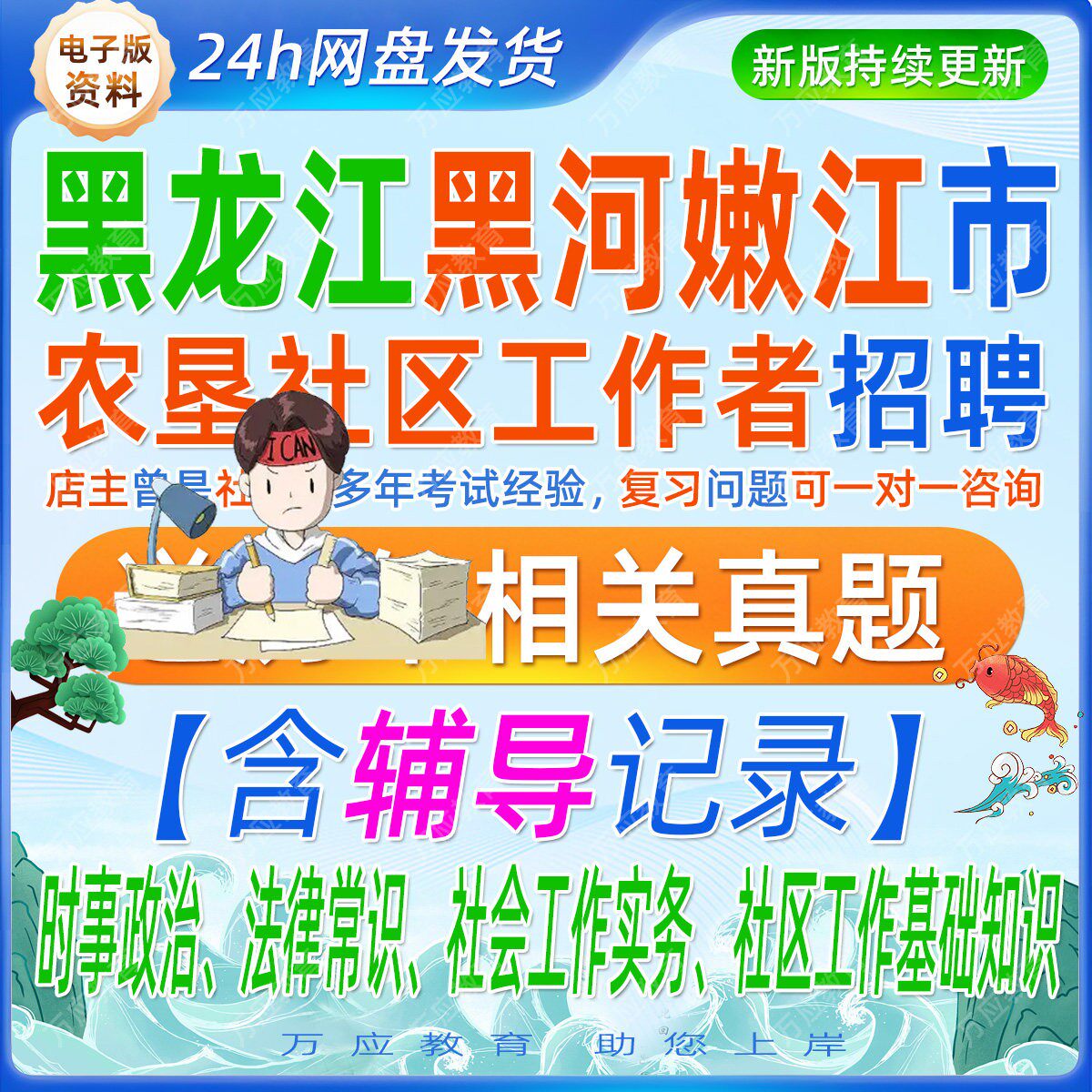 2026黑龙江黑河嫩江市招聘农垦社区工作者考试资料社工笔试面试真题库复习材料时事政治法律常识社会工作实务社区工作基础知识