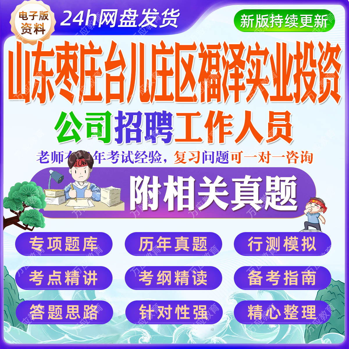 2026山东枣庄台儿庄区福泽实业投资公司招聘工作人员等考试资料笔试面试真题复习材料