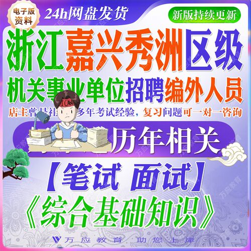 2026浙江嘉兴秀洲区级机关事业单位招聘编外人员考试资料笔试面试真题复习材料综合基础知识