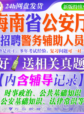 2026海南省公安厅招聘警务辅助人员辅警考试资料笔试面试真题复习材料公共基础公安基础法律常识题