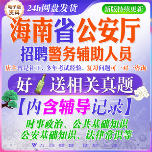 2026海南省公安厅招聘警务辅助人员辅警考试资料笔试面试真题复习材料公共基础公安基础法律常识题