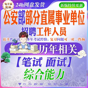 2026公安部部分直属事业单位招聘工作人员考试资料笔试面试真题复习材料资料公安知识法规行测综合试题库