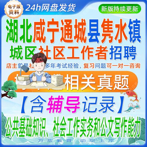 2026湖北咸宁通城县隽水镇城区社区工作者考试资料社工笔试面试真题库复习材料社会工作实务公文写作
