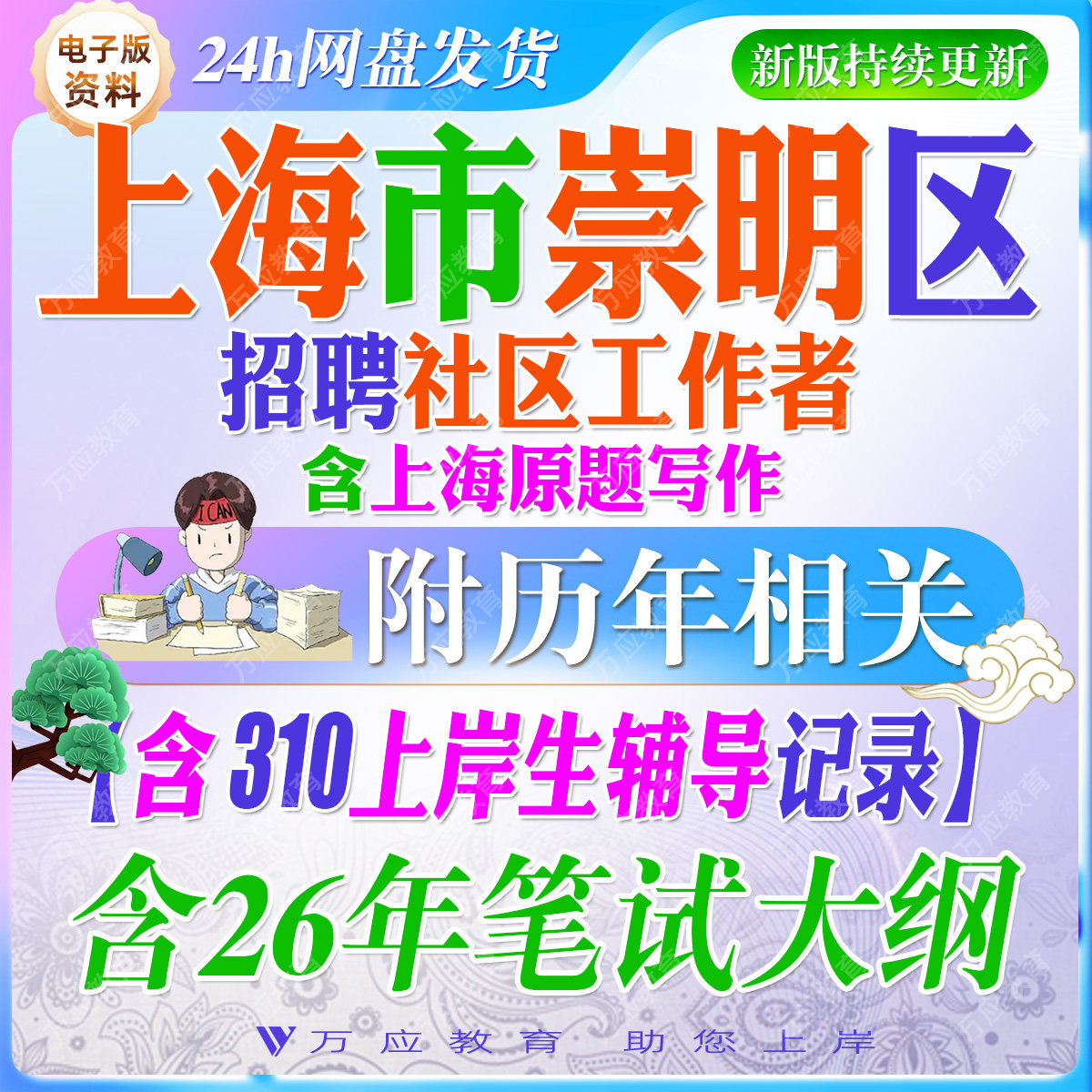 2026上海市崇明区社区工作者招聘考试资料社工笔试面试真题复习材料社区常识时政申论写作行政职业测试题  ##