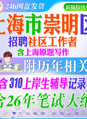 2026上海市崇明区社区工作者招聘考试资料社工笔试面试真题复习材料社区常识时政申论写作行政职业测试题  ##