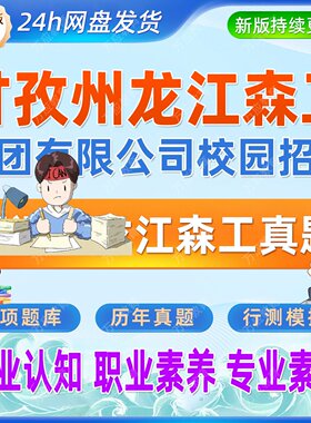 2026甘孜州龙江森林工业集团有限公司校园招聘考试资料黑龙江森工集团笔试专业素养真题试卷复习材料林业基础面试申论写作公基知识