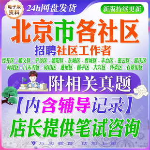 2026北京社区工作者招聘考试资料社工笔试资料面试真题复习材料朝阳区平谷东城西城区丰台石景山海淀区门头沟房山通州顺义昌平大兴