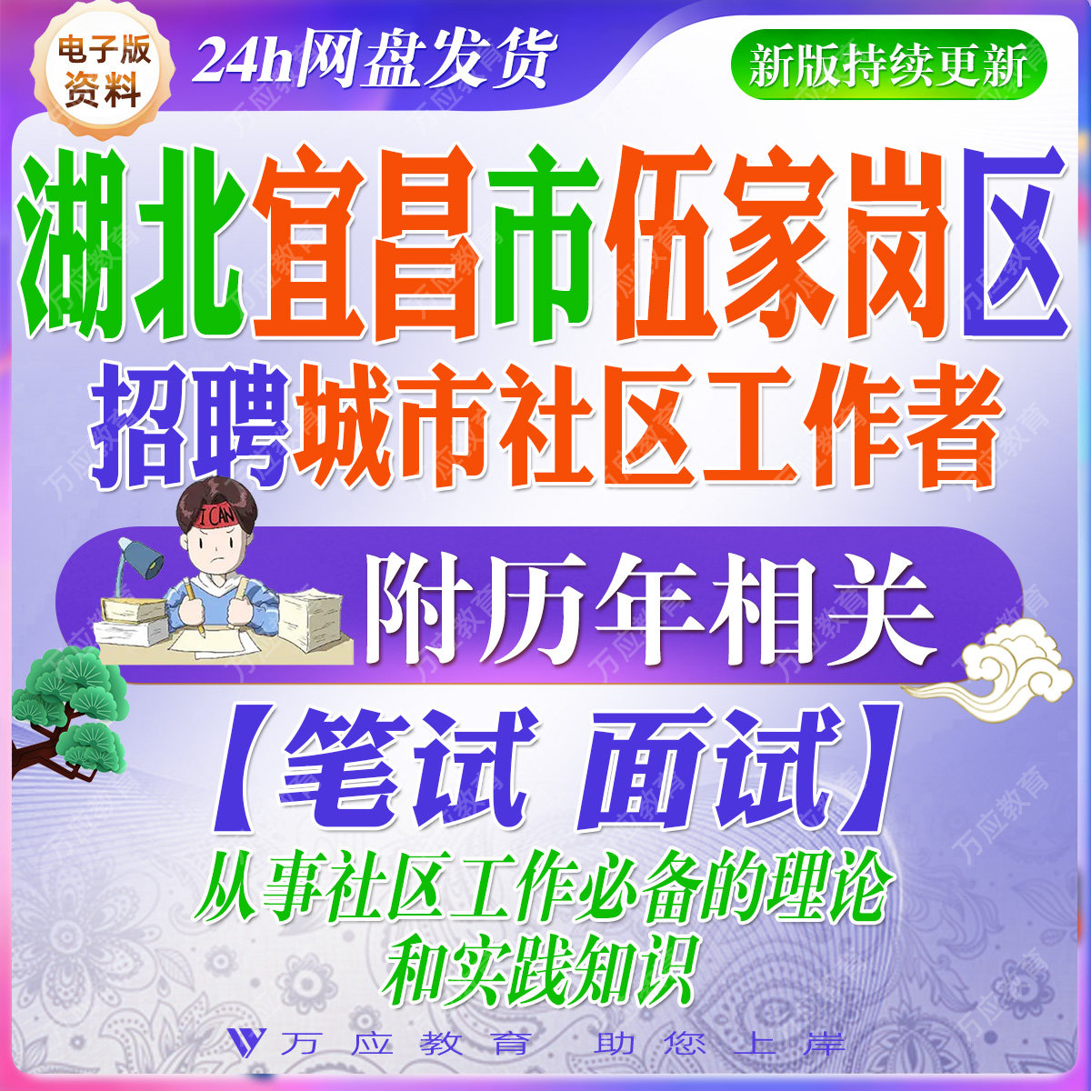 2026湖北宜昌市伍家岗区招聘城市社区工作者考试资料社工笔试面试真题试卷复习材料从事社区工作必备的理论和实践知识