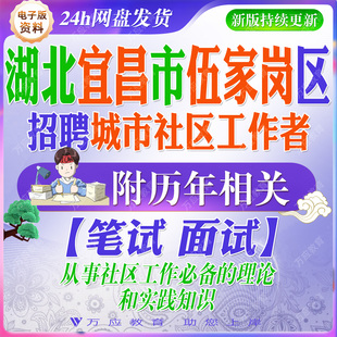 2026湖北宜昌市伍家岗区招聘城市社区工作者考试资料社工笔试面试真题试卷复习材料从事社区工作必备的理论和实践知识