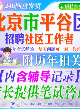2026北京市平谷区招聘社区工作者考试资料社工笔试面试真题复习材料时政区情社区常识实务综合能力公基申论写作题 ##