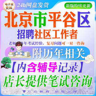2026北京市平谷区招聘社区工作者考试资料社工笔试面试真题复习材料时政区情社区常识实务综合能力公基申论写作题 ##