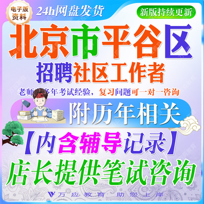 2026北京市平谷区招聘社区工作者考试资料社工笔试面试真题复习材料时政区情社区常识实务综合能力公基申论写作题 ##