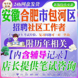 2026年安徽省合肥市包河区社区工作者考试资料社工劳务派遣工作人员笔试面试真题复习材料行测法律常识国情省情公文写作党史试题卷