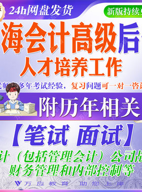 2026上海会计高级（后备）人才培养工作考试资料笔试面试题库复习材料会计公司战略财务管理内部控制讲义试题